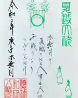 總社 和田八幡宮の御朱印