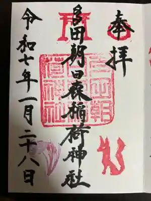 多田朝日森稲荷神社(千葉県)