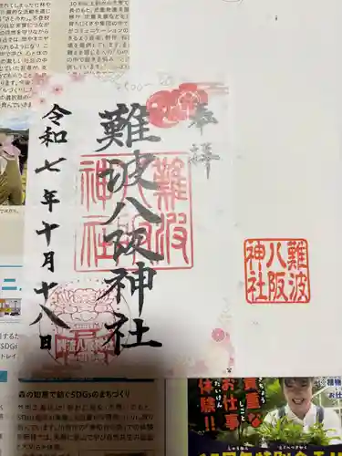 難波八阪神社の御朱印