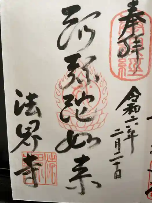 法界寺(日野薬師)の御朱印