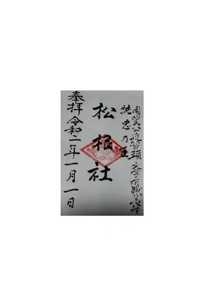 佐嘉神社・松原神社の御朱印