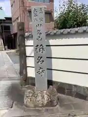 称名寺の建物その他