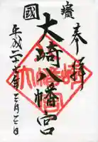 大崎八幡宮の御朱印
