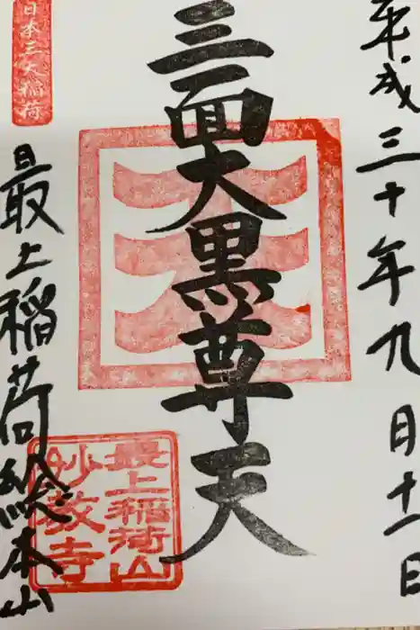 最上稲荷山妙教寺の御朱印
