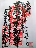 三瀧山不動院の御朱印