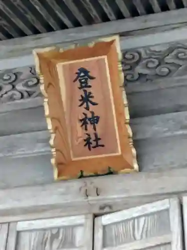 登米神社(宮城県)