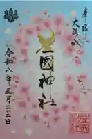 豊國神社の御朱印