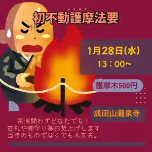 令和8年1月28日(水)13時〜
新しい一年の始まりにあたり、
今年最初の「初不動護摩供」を厳修いたします。
護摩とは、
不動明王の御前で清らかな火を焚き、
その火に願いを書いた護摩木を投じて、
煩悩や迷いを焼き尽くし、
願いを成就へと導いていただく修法です。
⸻
▶︎初不動のご利益
一年最初の不動護摩は、特に
◇無病息災
◇家内安全
◇厄除け・開運
◇心願成就
など、
一年を健やかに、力強く歩むためのご祈願として大切にされています。
⸻
▶︎炎に願いを託して
立ちのぼる護摩の炎は、
私たちの迷いや不安を照らし、
清らかな智慧の火となって、
進むべき道を明らかにしてくださいます。
新年の誓いと願いを胸に、
不動明王の御加護をいただくひとときを、
ぜひご一緒にお過ごしください。
⸻
▶︎どなたでもご参拝いただけます
・宗派不問
・ご参拝時に自身で護摩木に願い事を浄書し、お不動様の智慧の炎の中に直接投じてもらうことが出来ます。