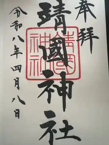 靖國神社の御朱印