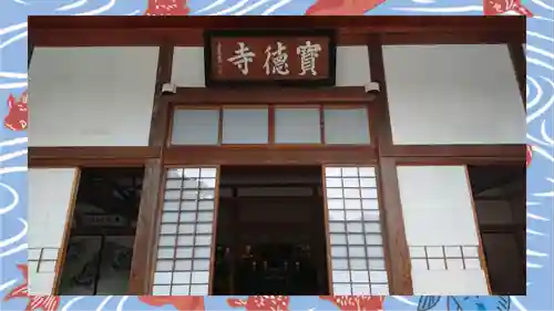 宝徳寺(群馬県)