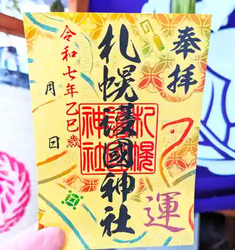 札幌護國神社の御朱印