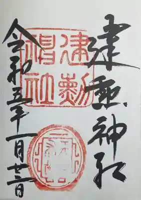 御朱印