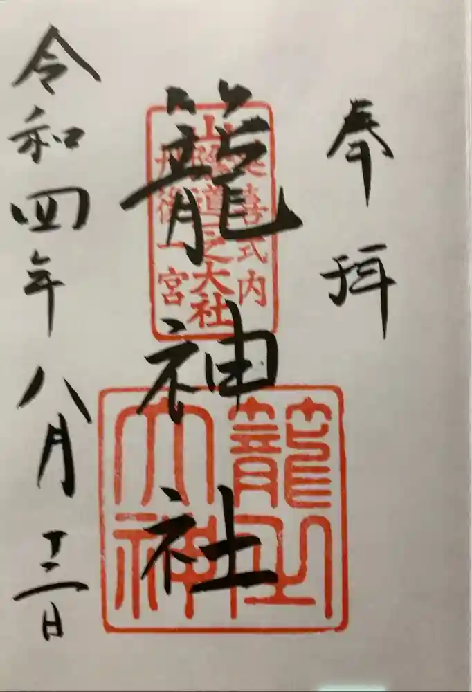 丹後一ノ宮 元伊勢 籠神社の御朱印