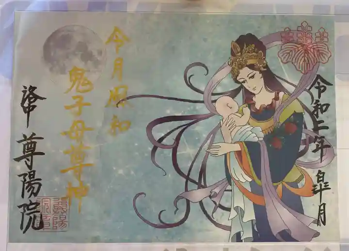 尊陽院の御朱印