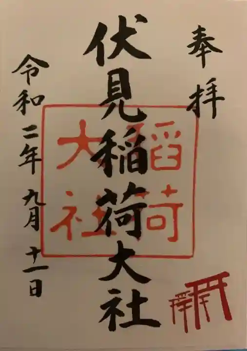 伏見稲荷大社の御朱印