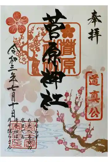 菅原神社の御朱印 2021年07月