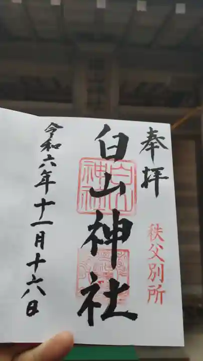 白山神社 秩父別所の御朱印