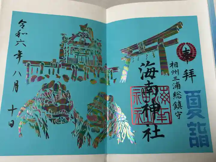海南神社の御朱印