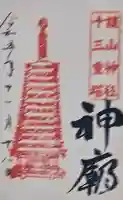 談山神社の御朱印