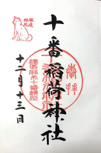 十番稲荷神社の御朱印