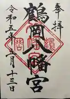 鶴岡八幡宮の御朱印