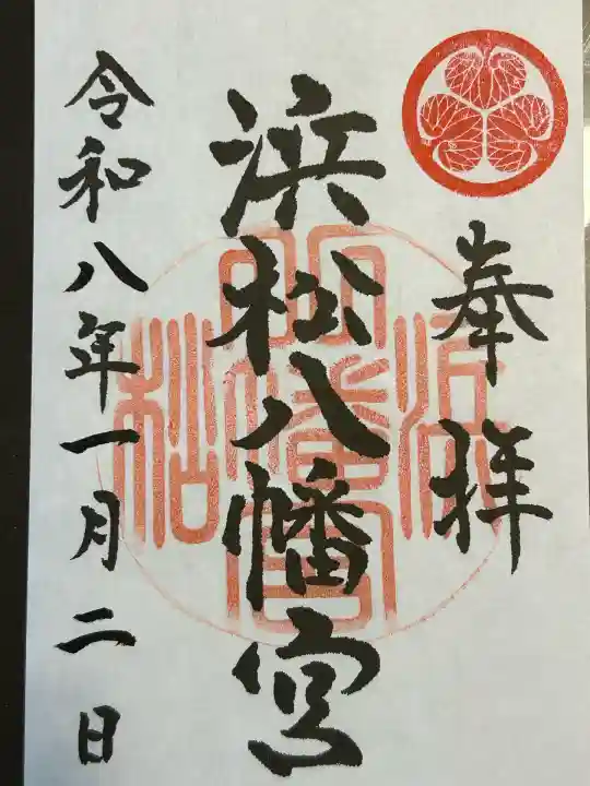 浜松八幡宮(静岡県)