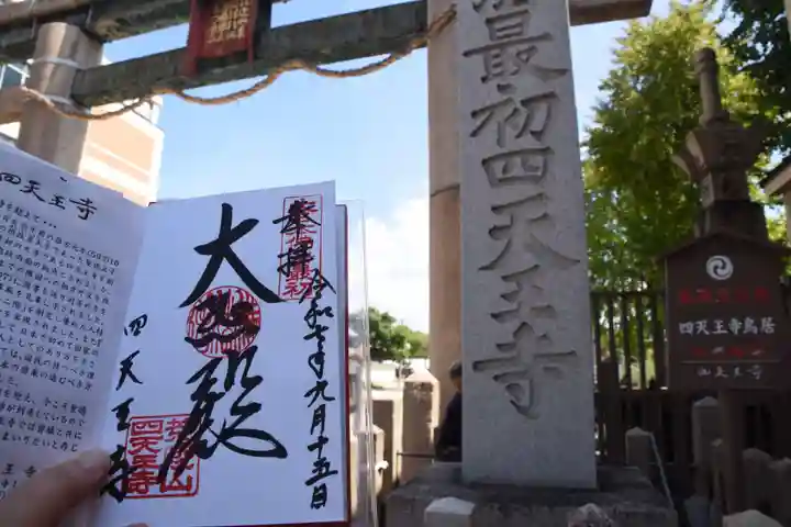 四天王寺(大阪府)