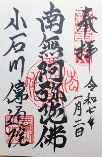 伝通院の御朱印