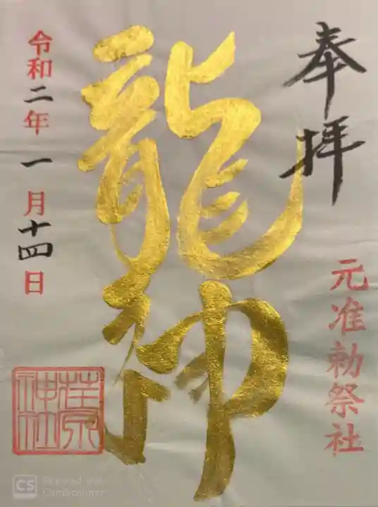 荏原神社の御朱印