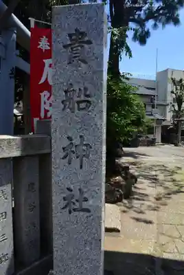 品川貴船神社(東京都)
