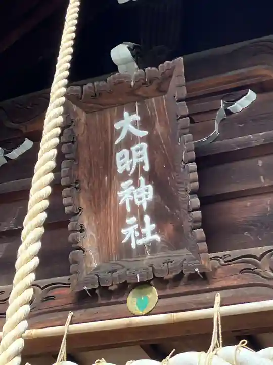 大明神社(愛知県)
