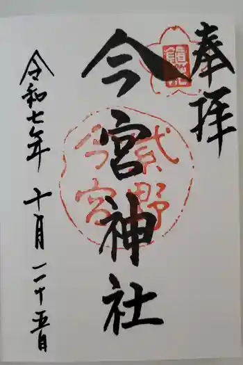 今宮神社の御朱印 2025年10月