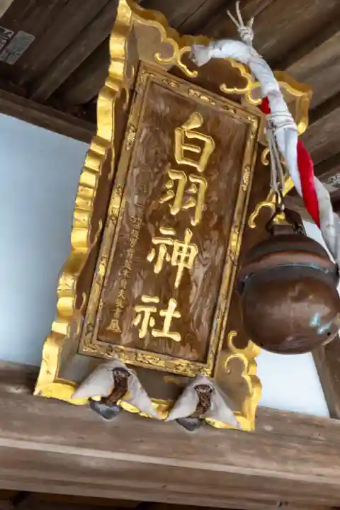 白羽神社(静岡県)
