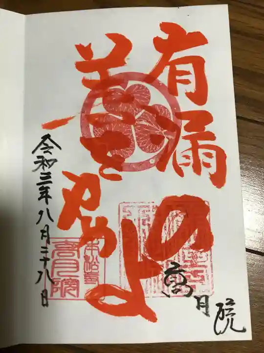 高月院の御朱印