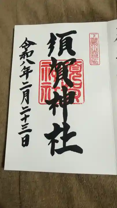 須賀神社の御朱印