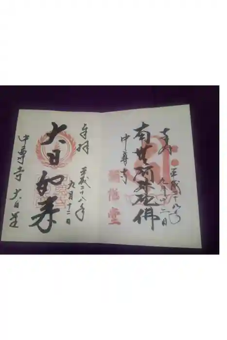 中尊寺の御朱印