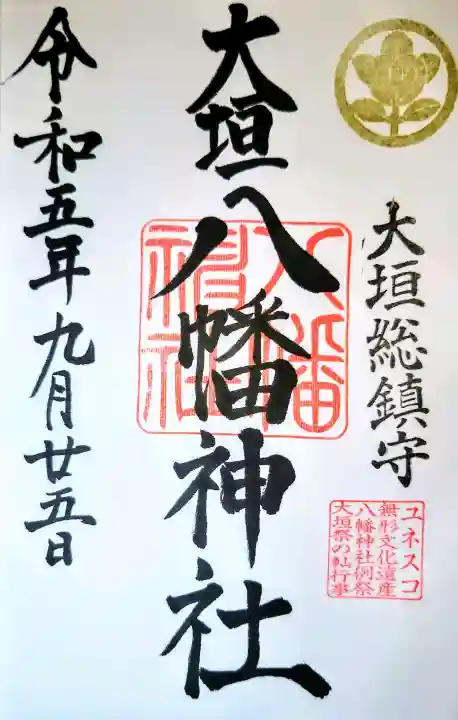 大垣八幡神社の御朱印