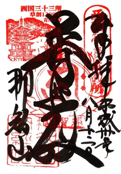 青岸渡寺の御朱印