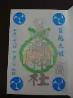 烏森神社の御朱印