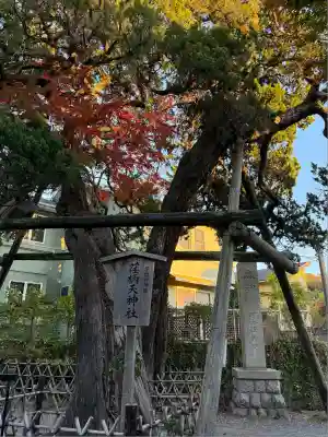 荏柄天神社(神奈川県)