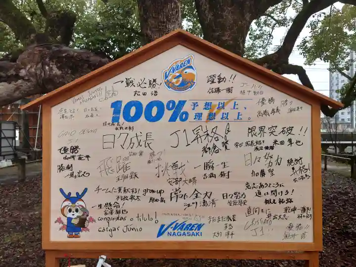 諫早神社(九州総守護 四面宮)の絵馬