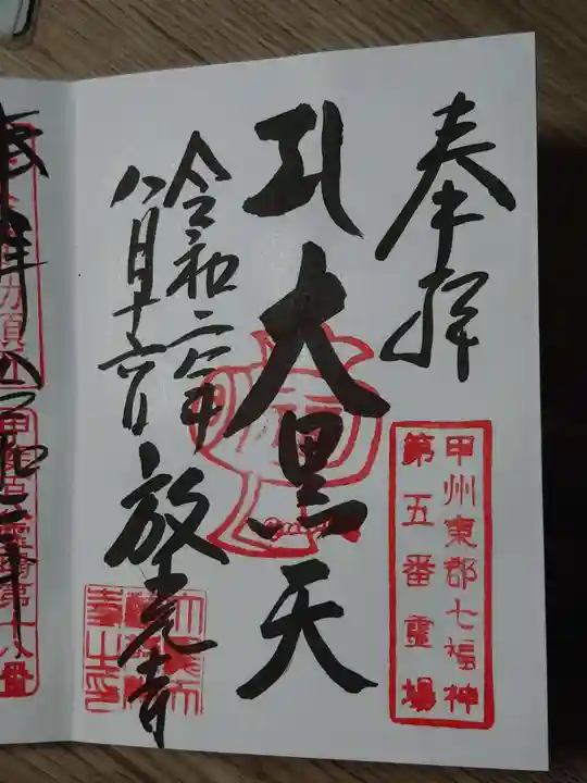 放光寺の御朱印