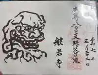 般若寺 ❁コスモス寺❁の御朱印