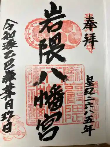岩隈八幡宮の御朱印