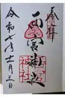 西宮神社の御朱印