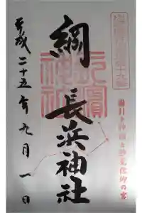 長浜神社の御朱印 2024年03月04日(月)投稿