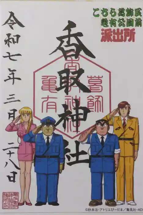 亀有香取神社の御朱印