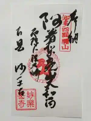 妙楽寺の御朱印