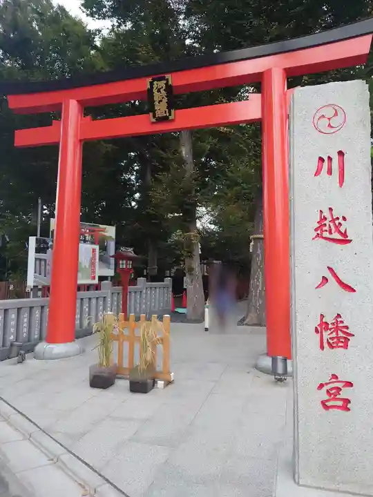 川越八幡宮(埼玉県)
