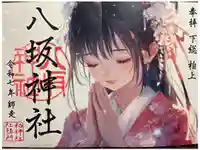 柏神社の御朱印